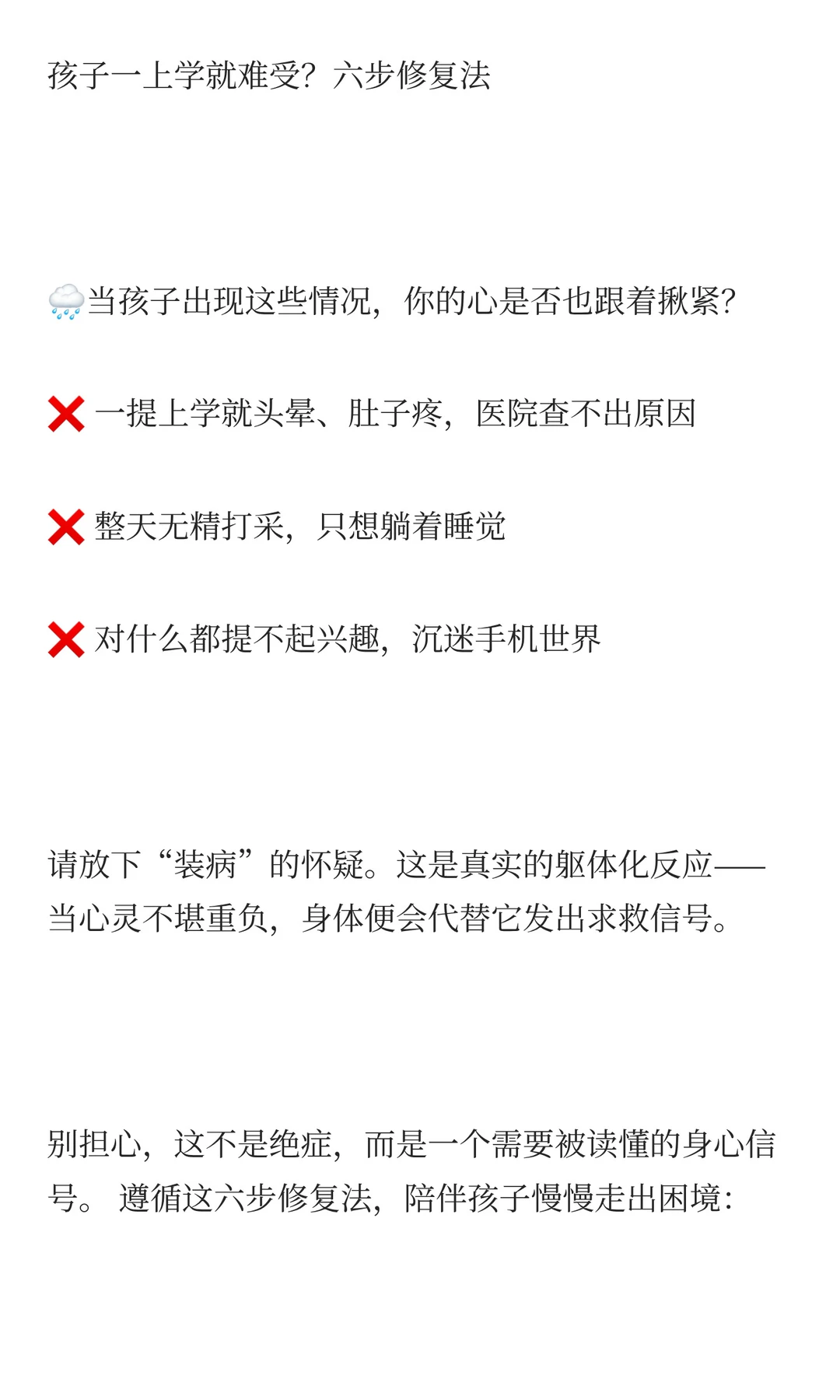 孩子一上学就难受？六步修复法