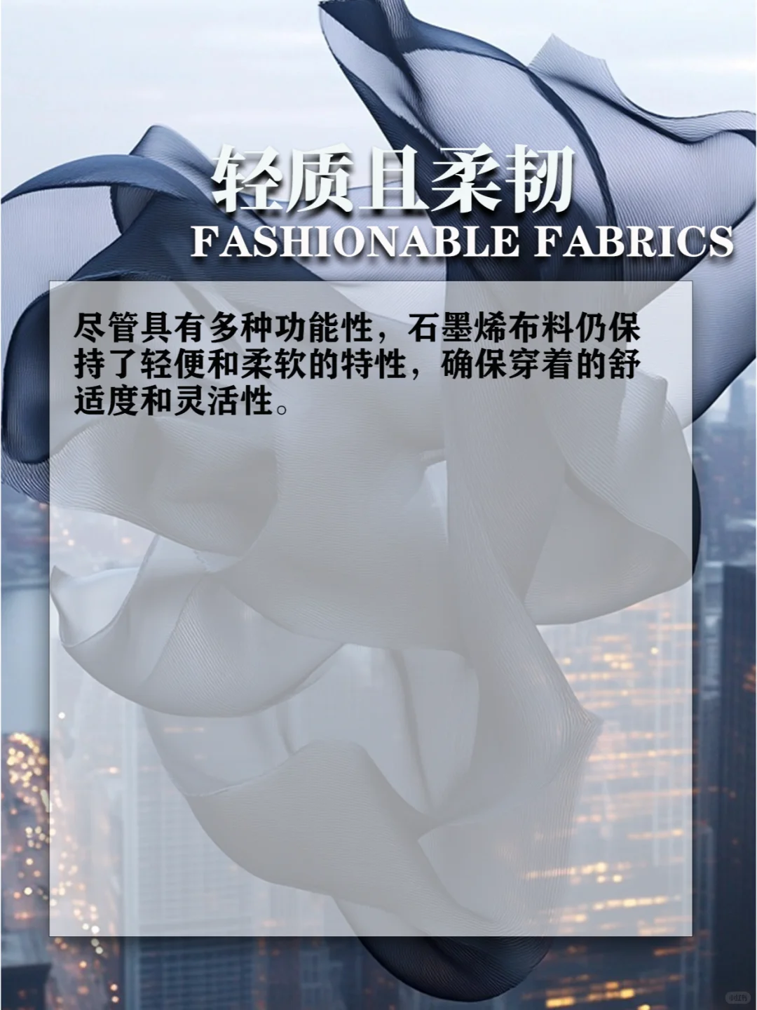 面料科普丨石墨烯