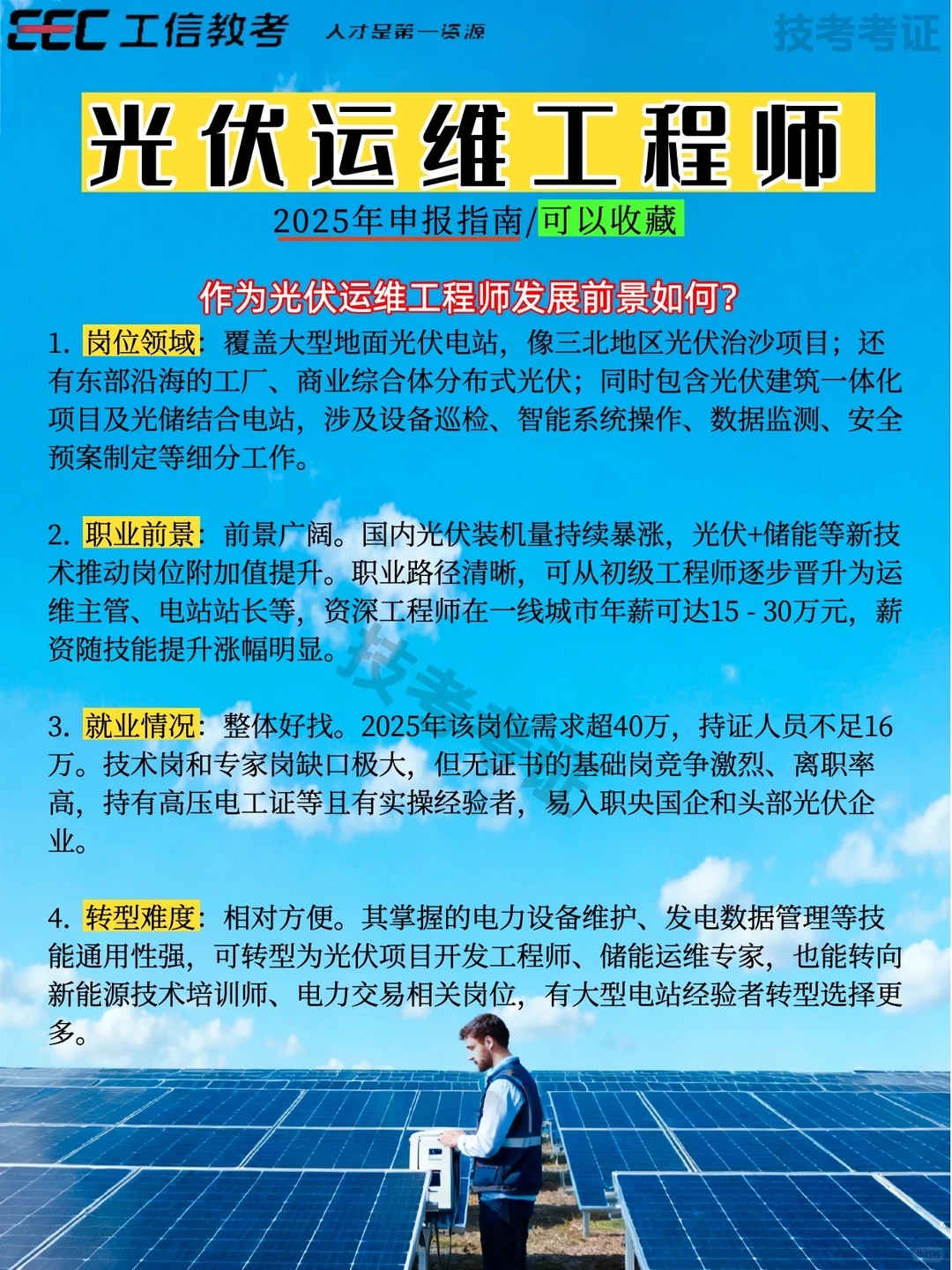光伏运维工程师申报信息已经帮你整理好了