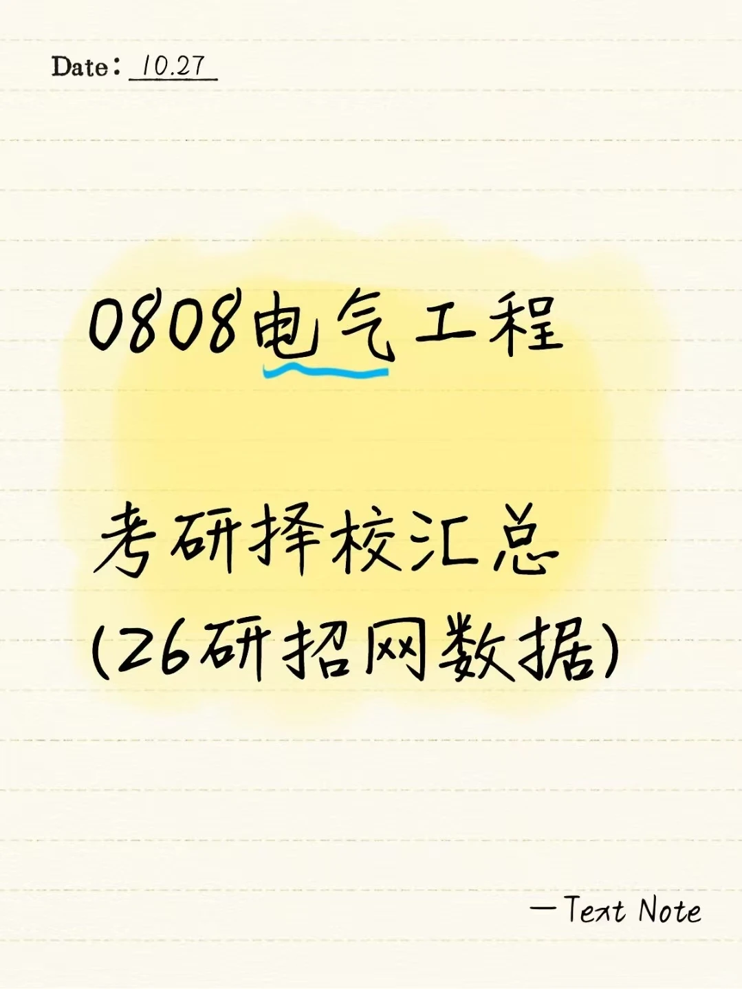 0808电气工程26考研招生数据汇总