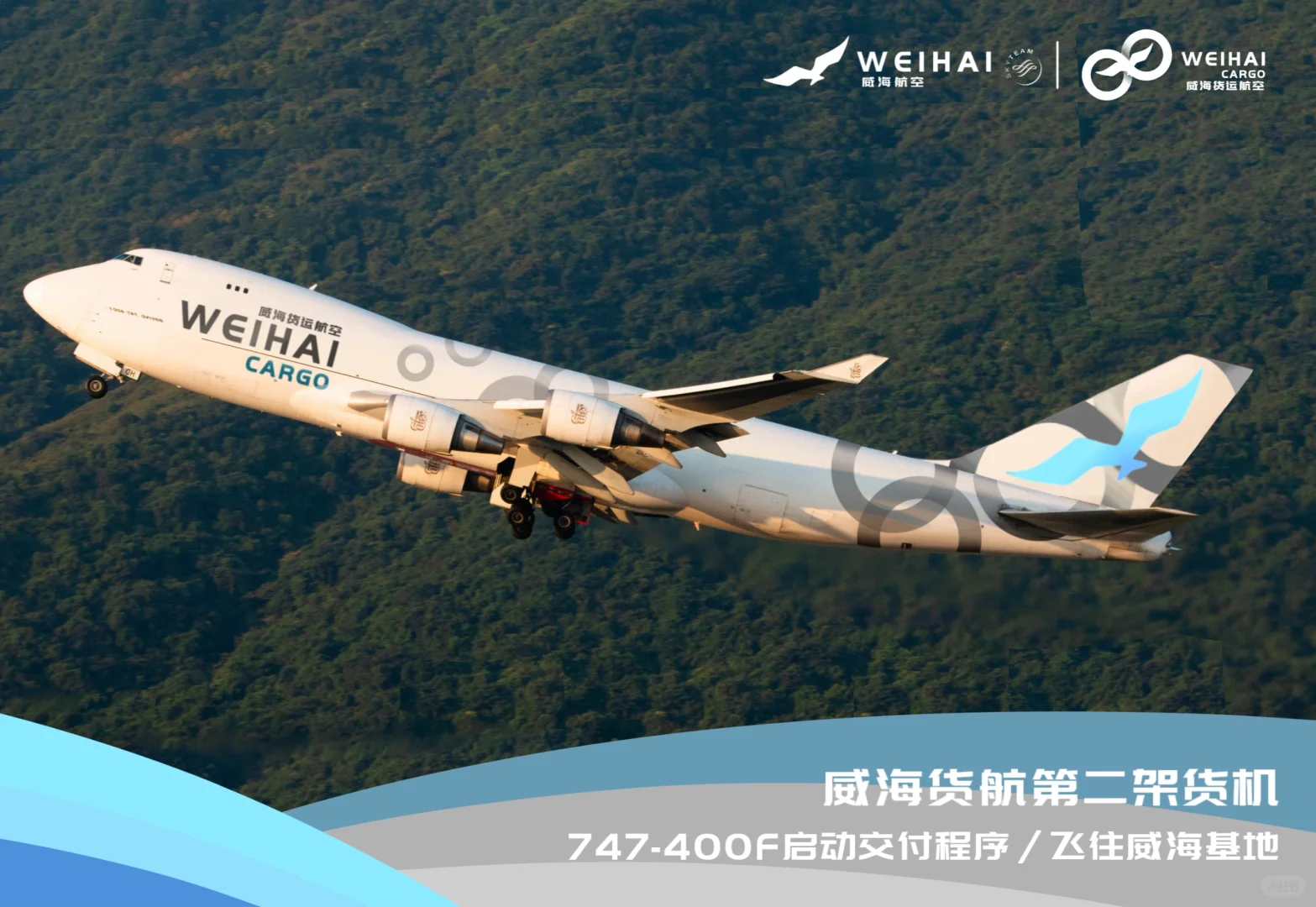 庆祝威海货运航空747-400F交付！