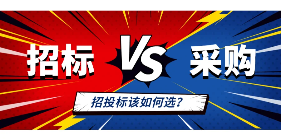 招投标与政府采购，四点区别让你看透！