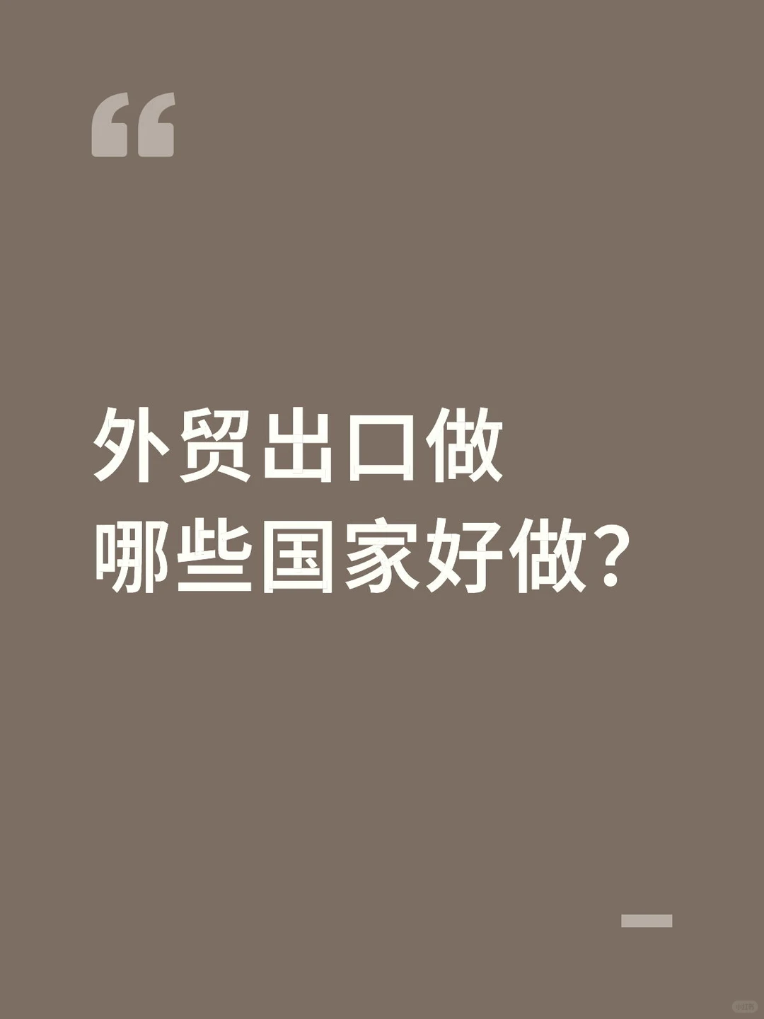 外贸出口哪些国家好做？