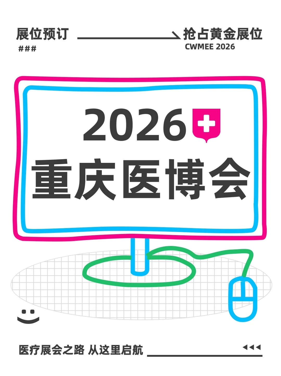 ?抢先预定！2026重庆医博会参展攻略来啦！