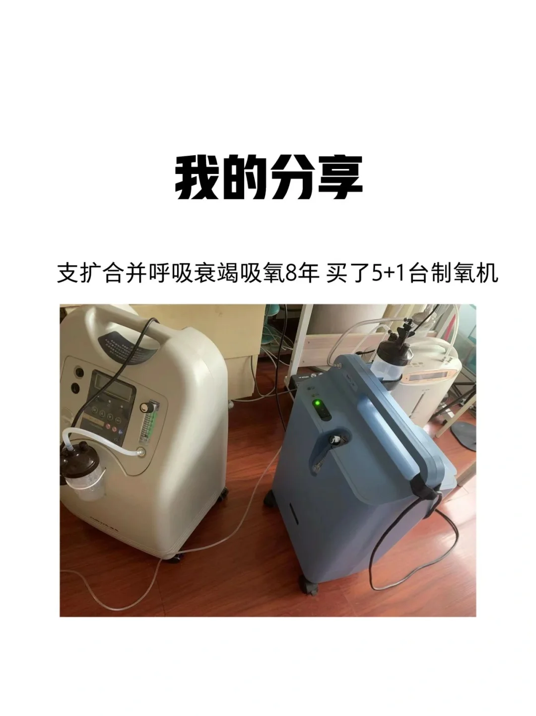 我的分享:支扩合并呼吸衰竭买了6台制氧机