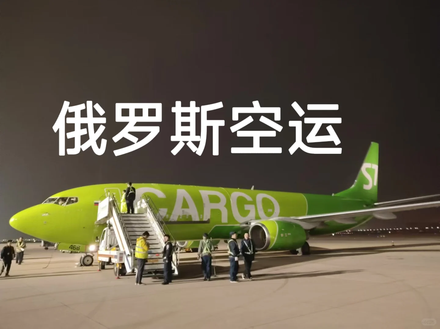 中国??直飞俄罗斯??空运头程