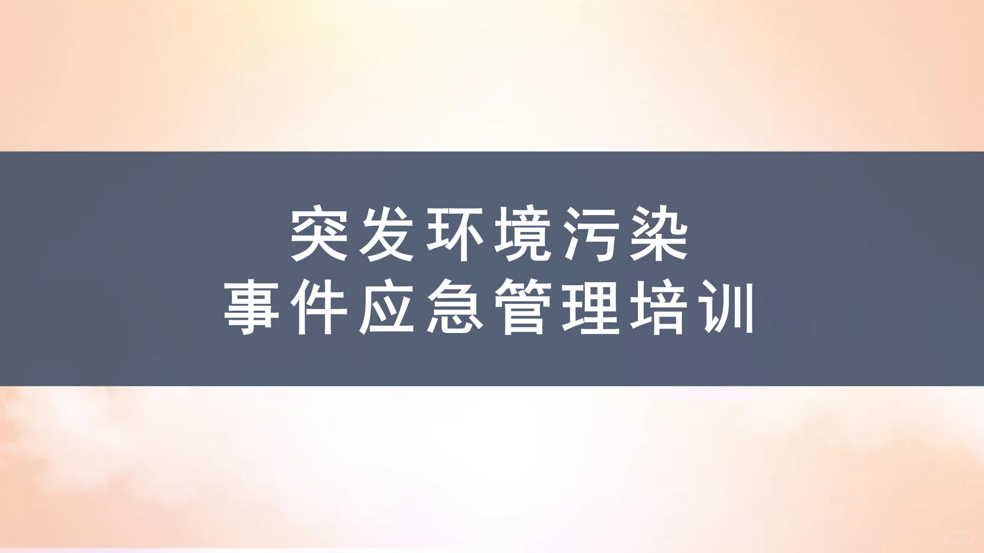 突发环境污染事件应急管理培训ppt