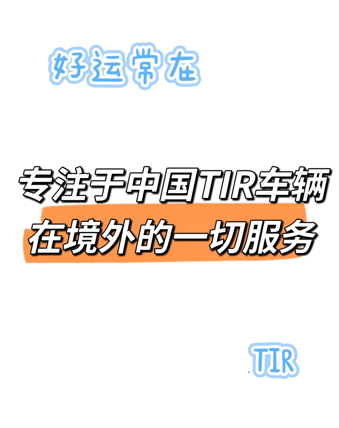 致力于TIR运输的朋友们