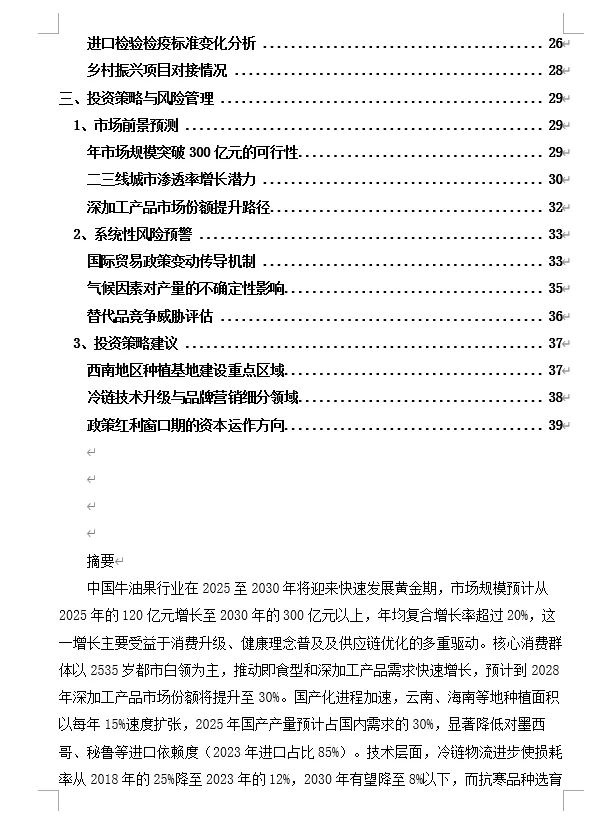 25-30年中国牛油果行业发展与投资前景
