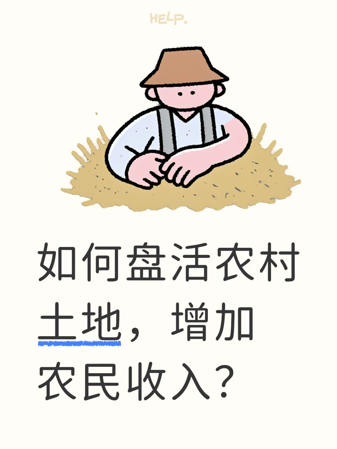 如何盘活农村土地，增加农民收入？