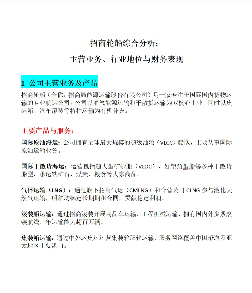 招商轮船综合分析： 主营业务、行业地位