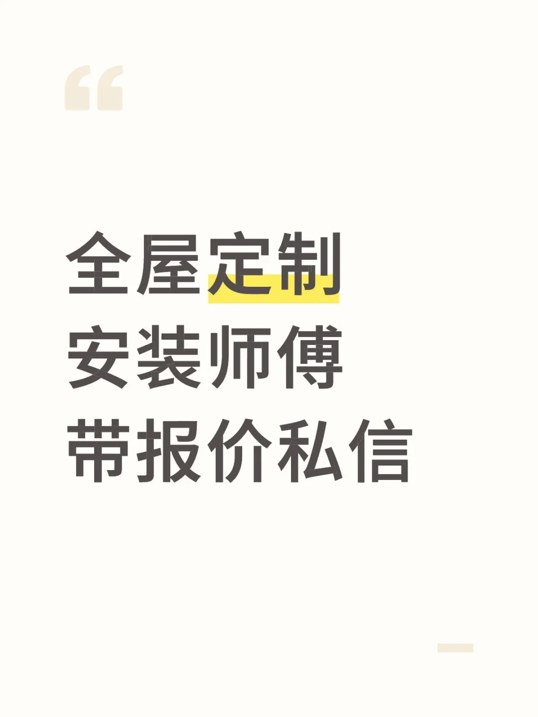 11.11要一个安装师傅装定制柜子