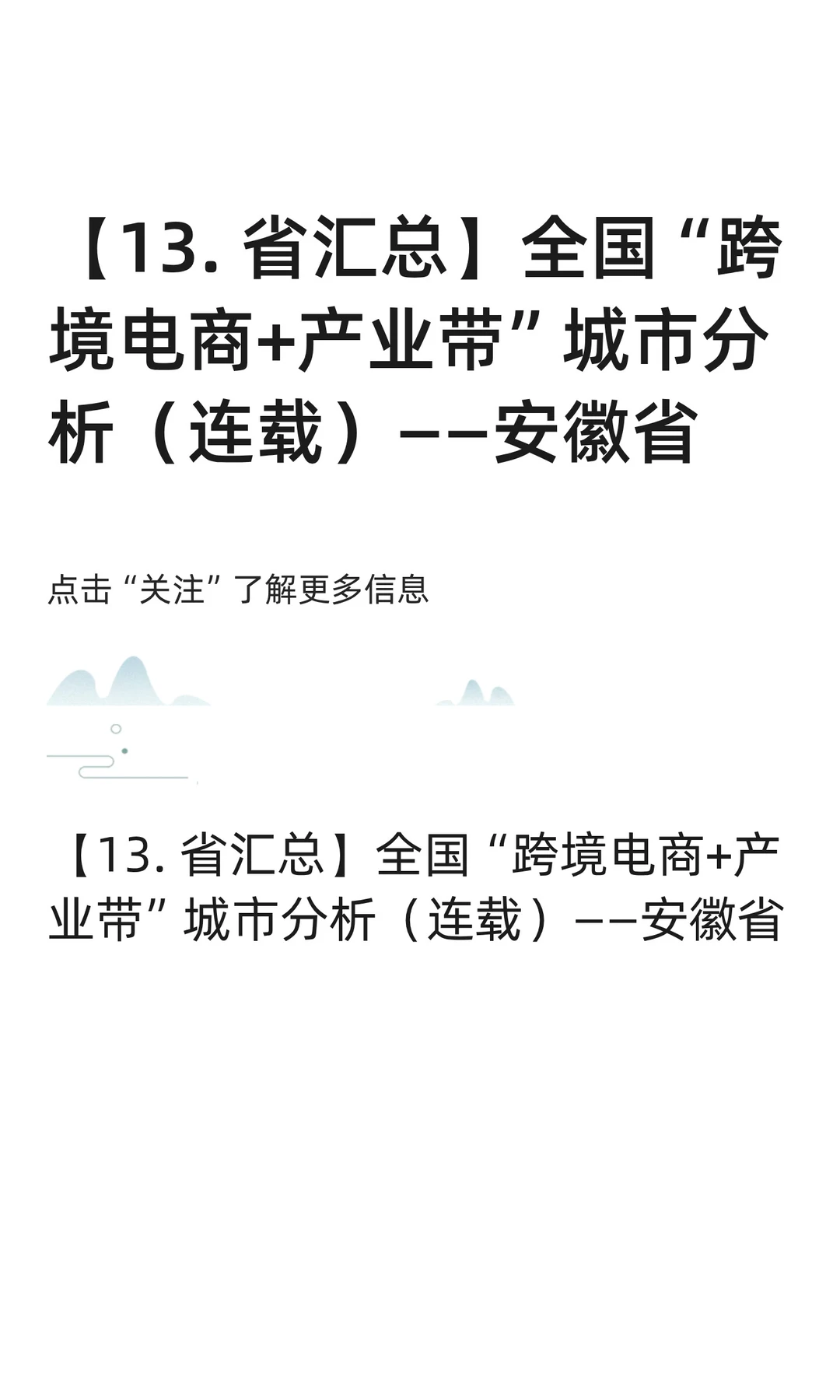 【13. 省汇总】安徽“跨境电商+产业带”