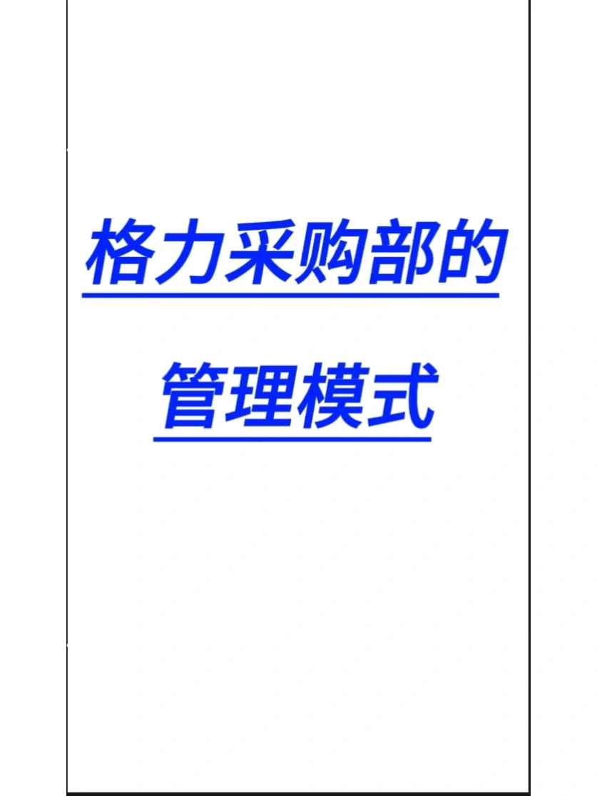 格力采购部的管理模式