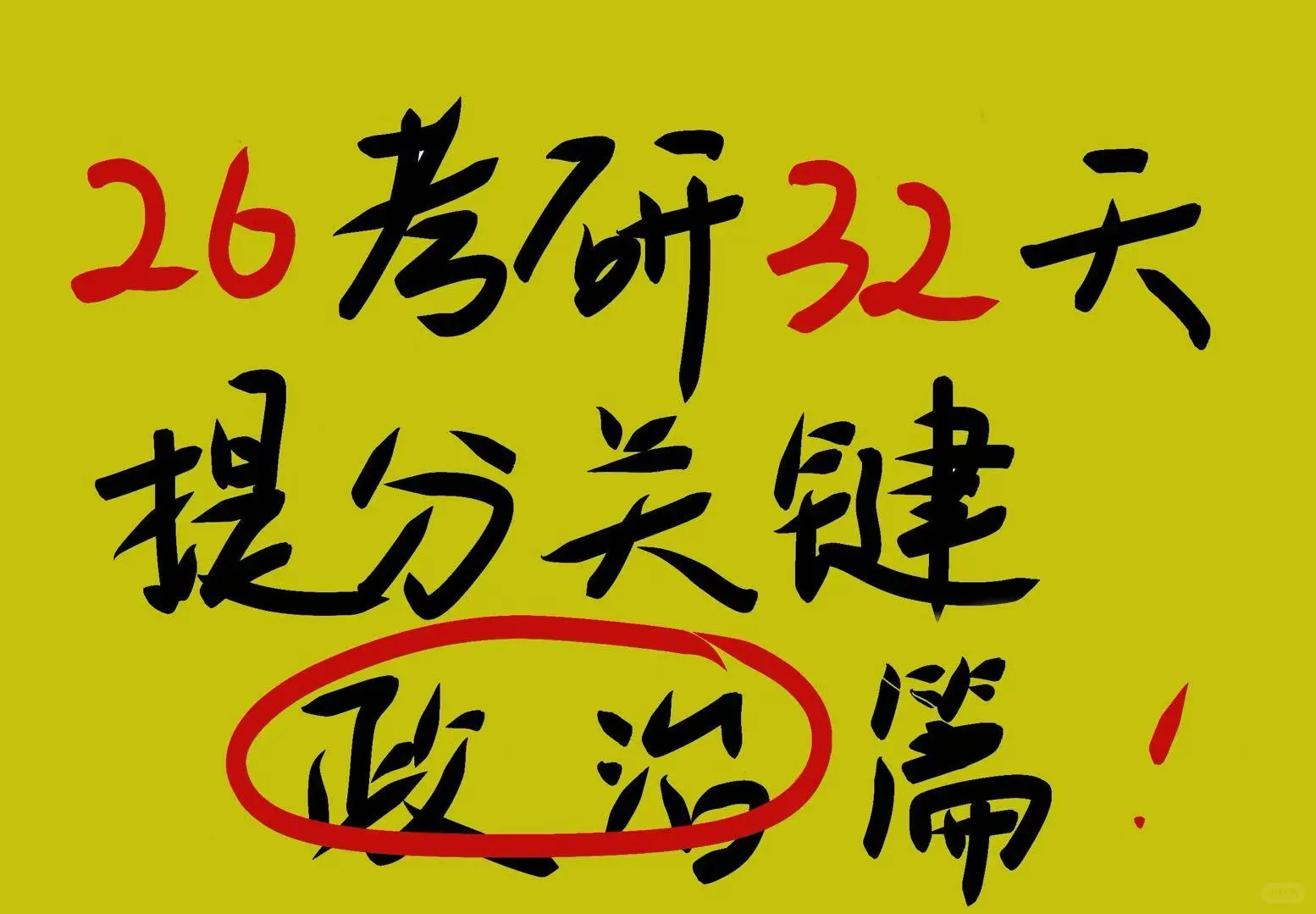 26考研!政治提分!冲刺手册电子版~