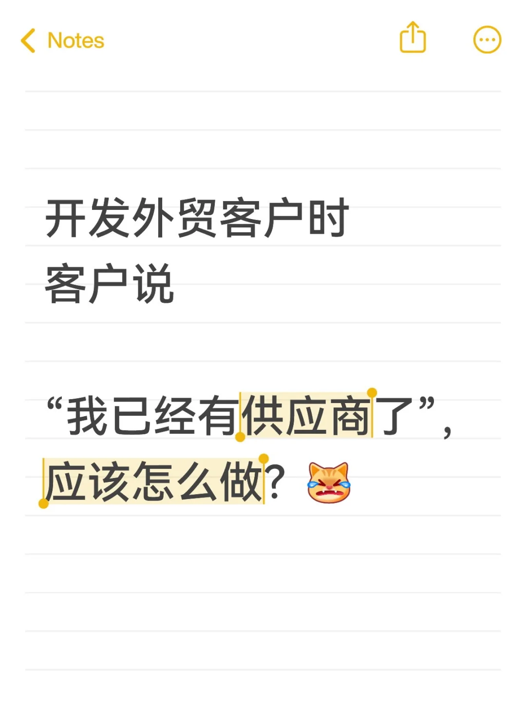 当客户说“我已经有供应商了”