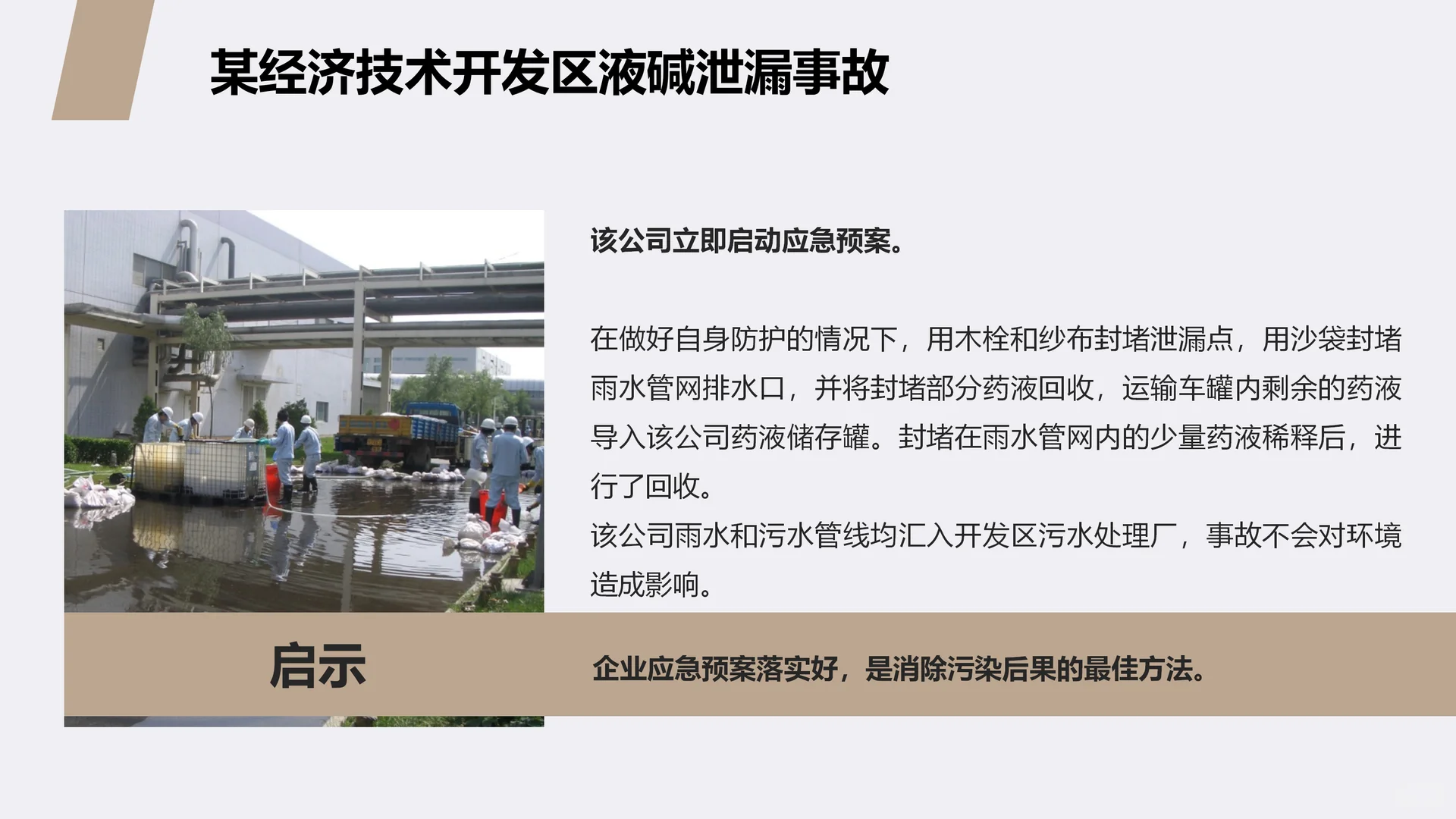 突发环境污染事件应急管理培训ppt