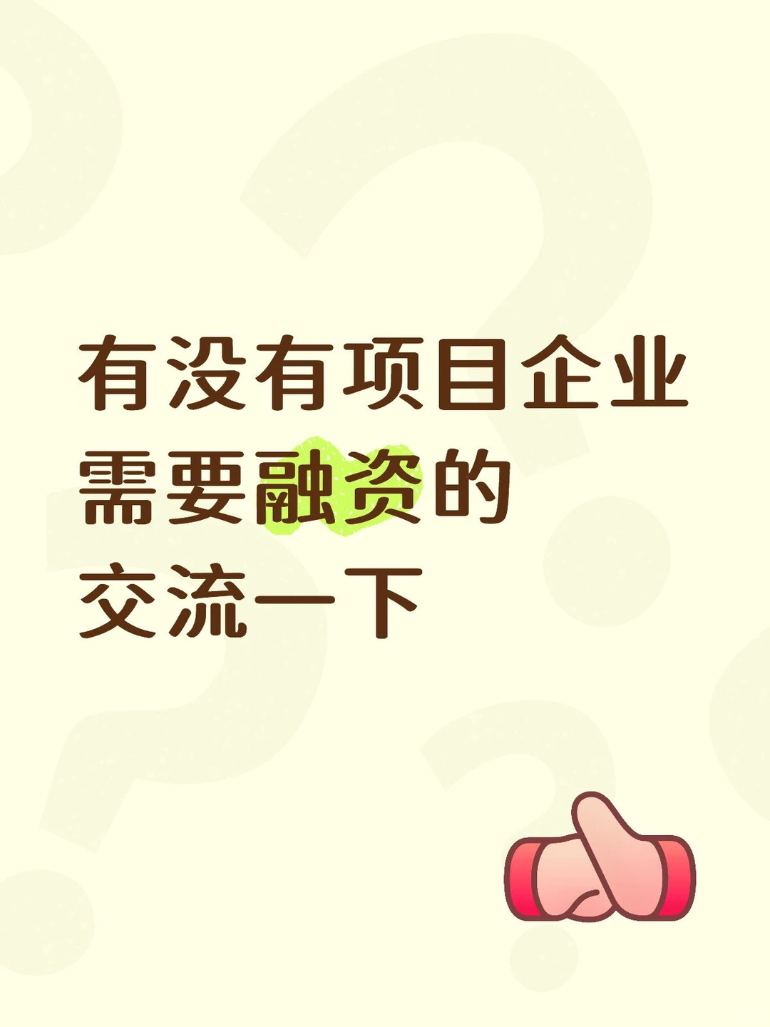 有资金,找项目企业需求融z的