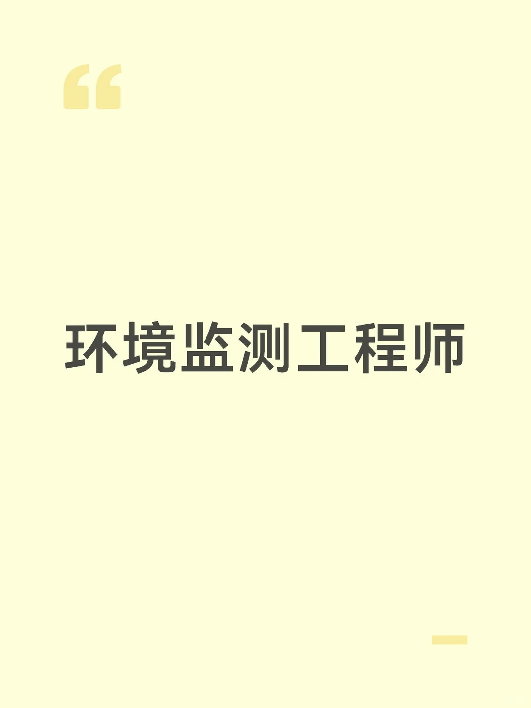 有公司要环境监测工程师的吗