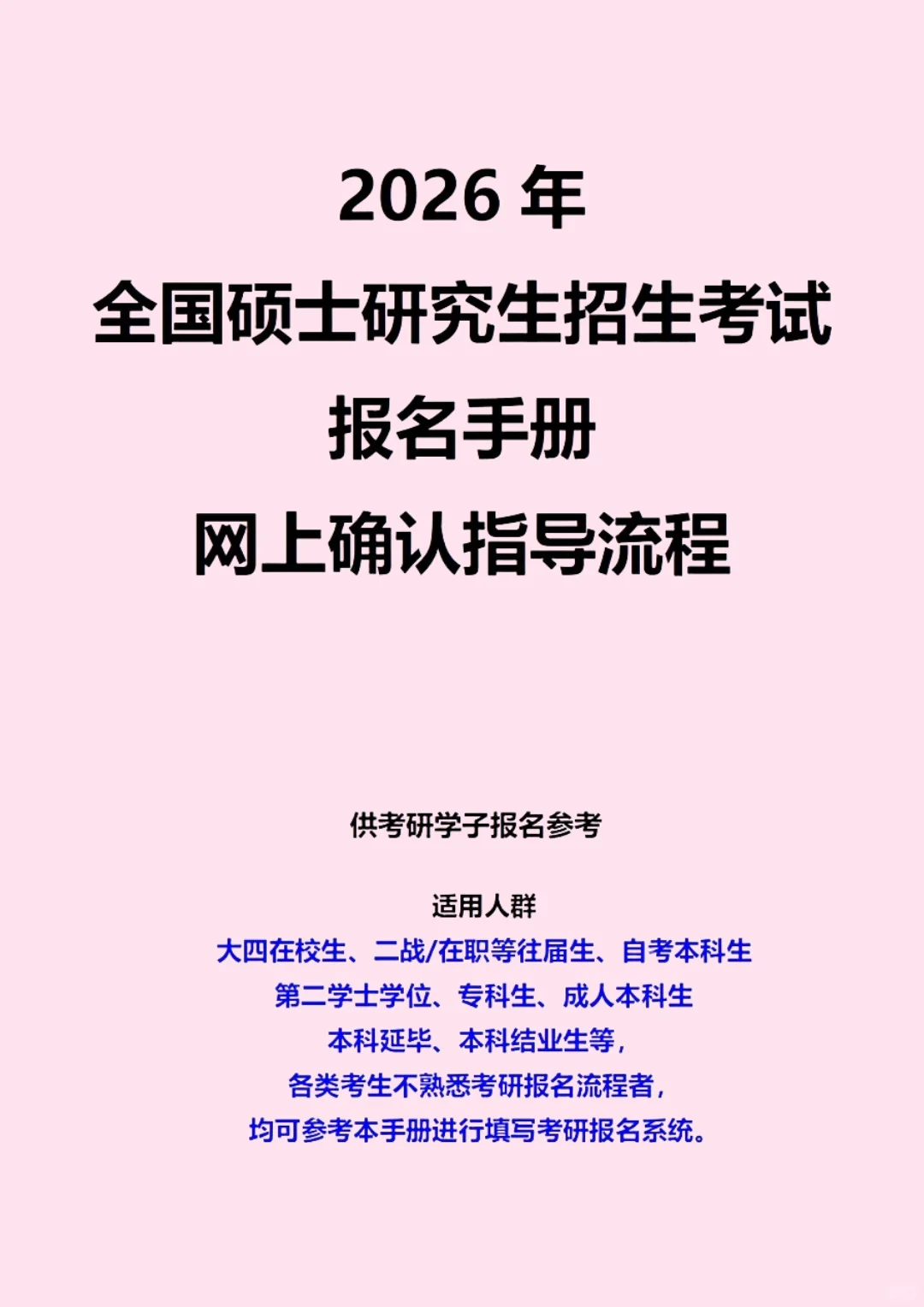 26考研报名攻略