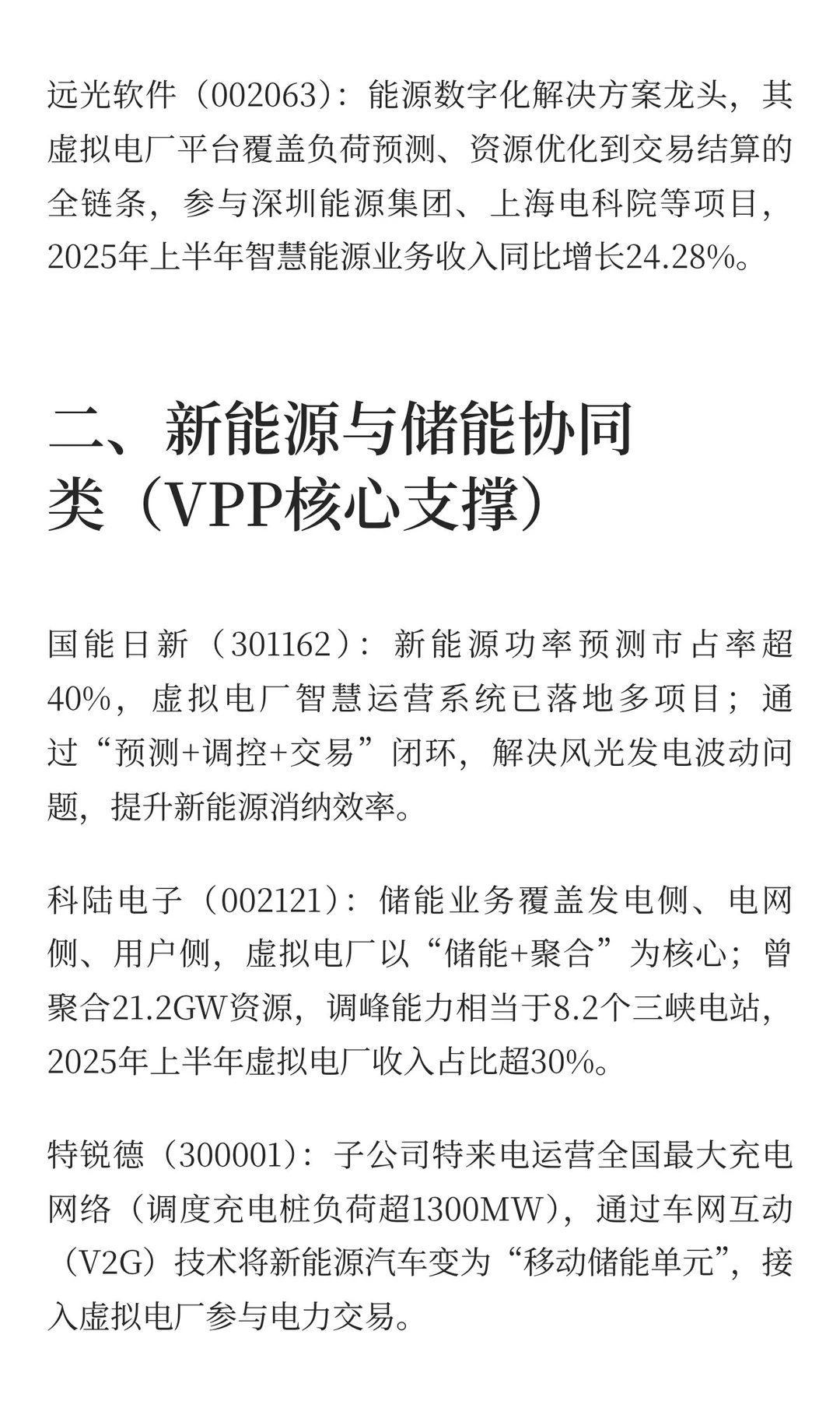 虚拟电厂相关产业链公司（网络搜索总结，仅