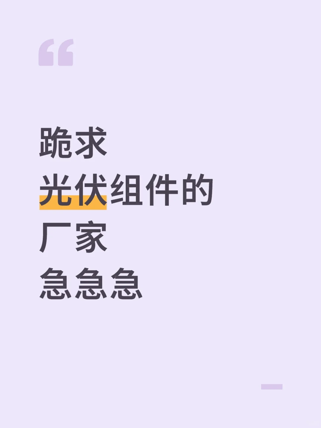 跪求光伏组件的源头工厂