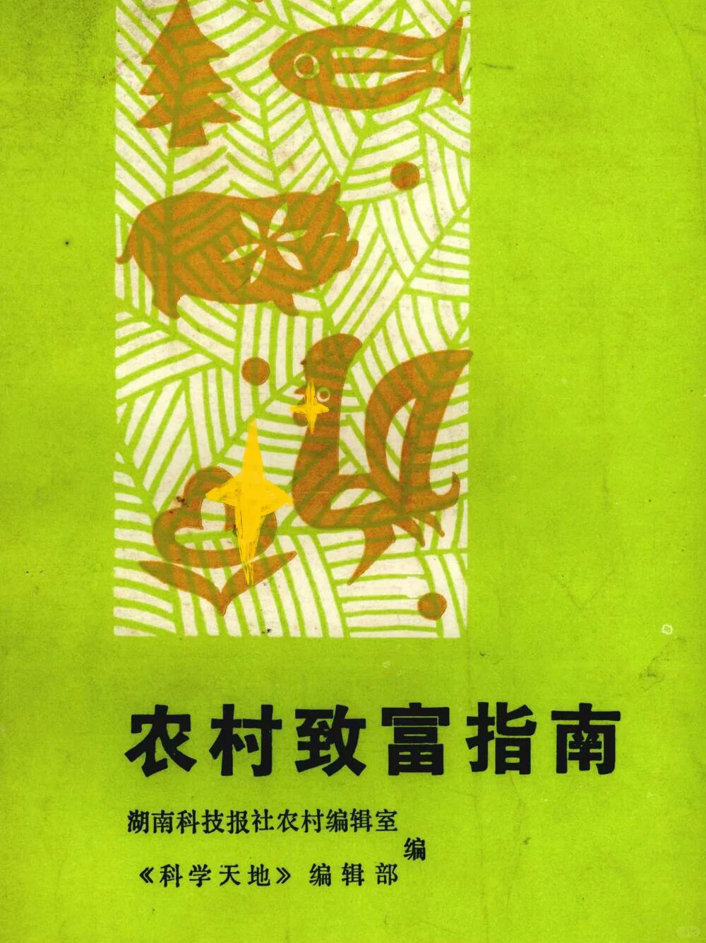 被低估的农村生活干货书！