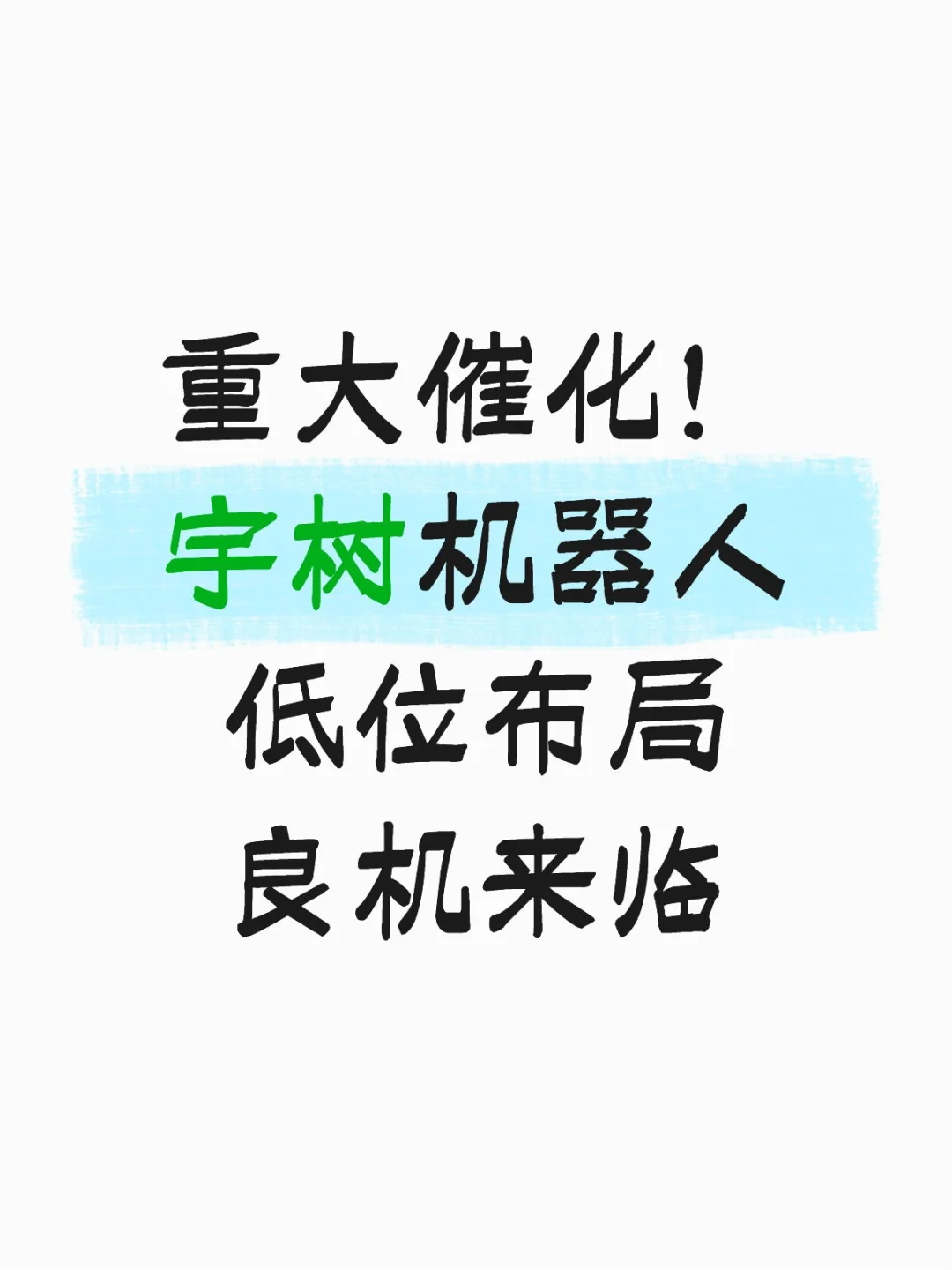 重大催化！宇树机器人低位布局良机来临