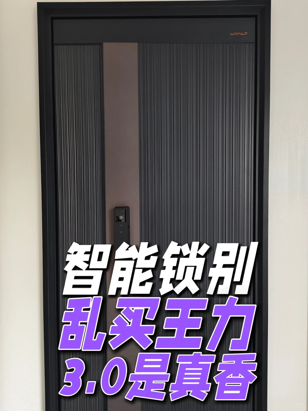 别再乱买智能锁！王力3.0才真香?