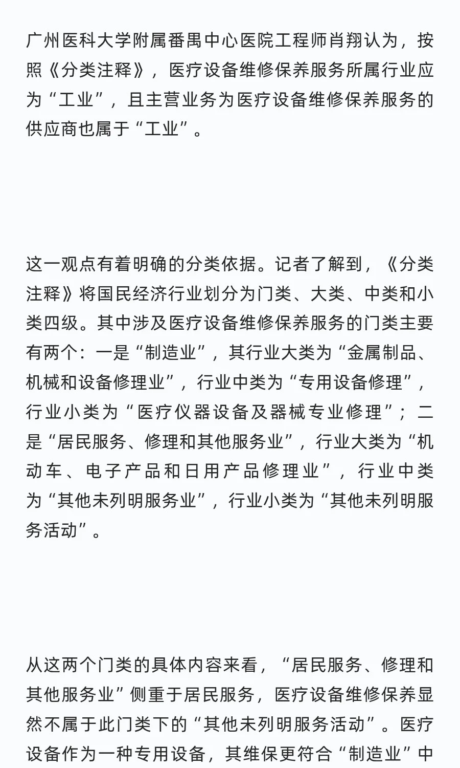 医疗设备维保服务采购到底是什么行业呢？