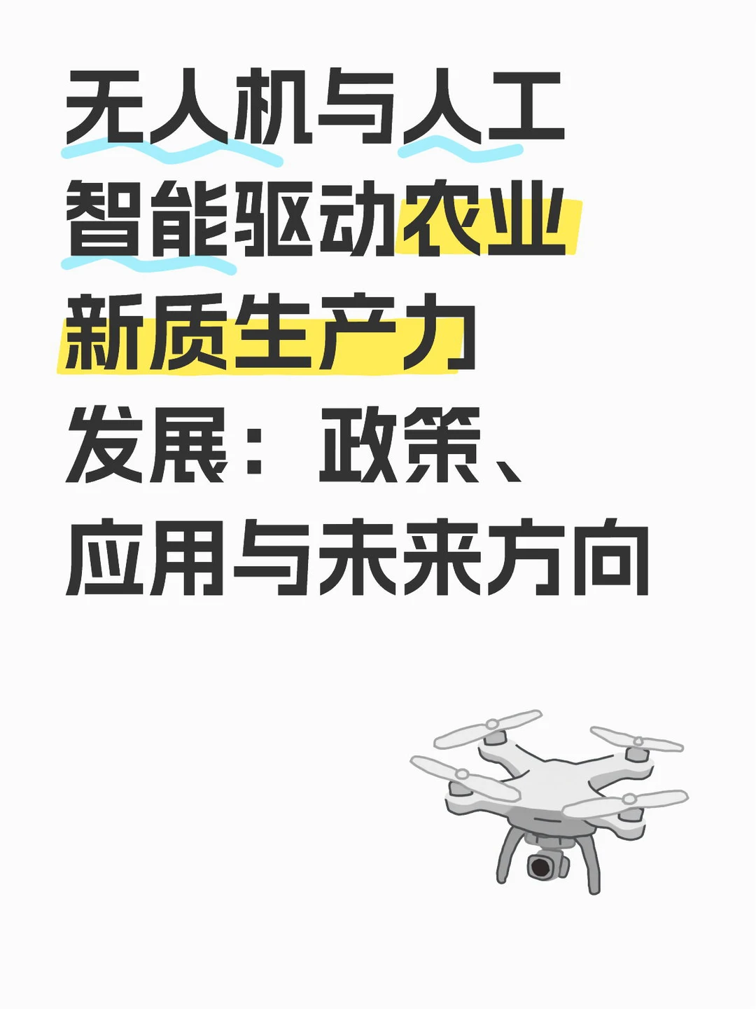 无人机与人工智能驱动农业新质生产力发展