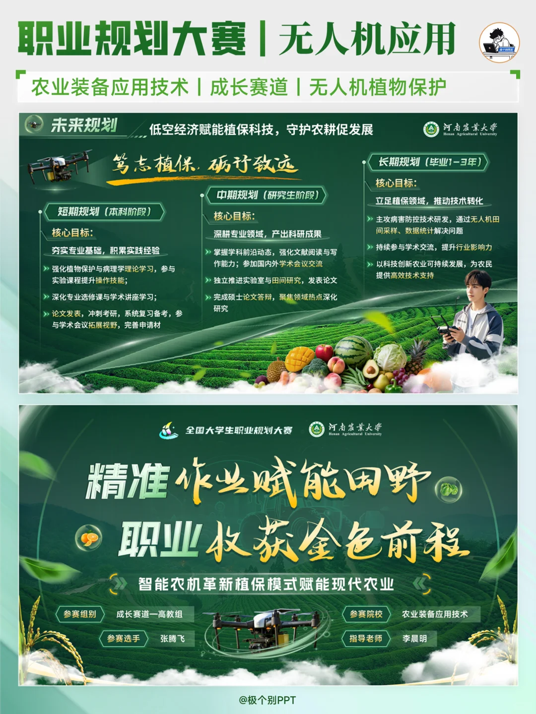 农学职规与无人机结合，这样的PPT绝对亮眼