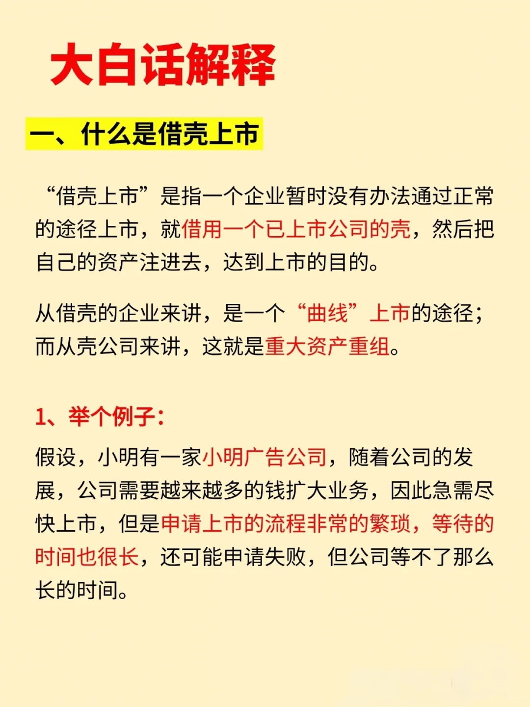 今日小知识:借壳上市