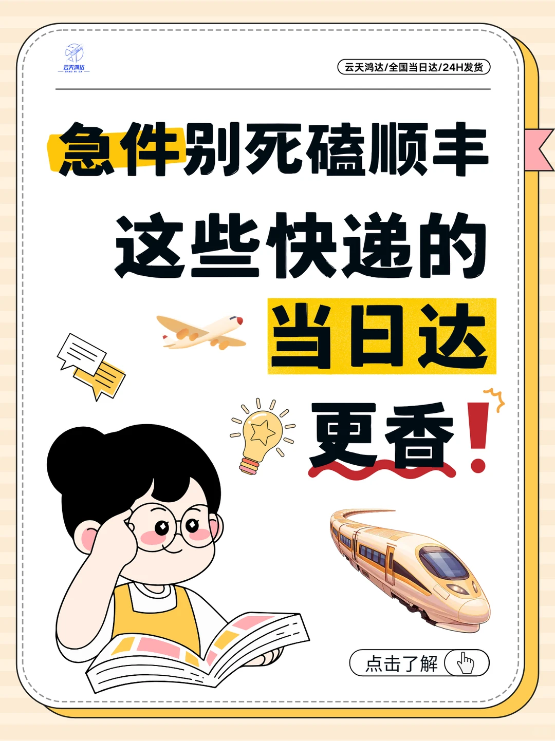 全国当日达天花板！飞机高铁都为它“让路”，顺