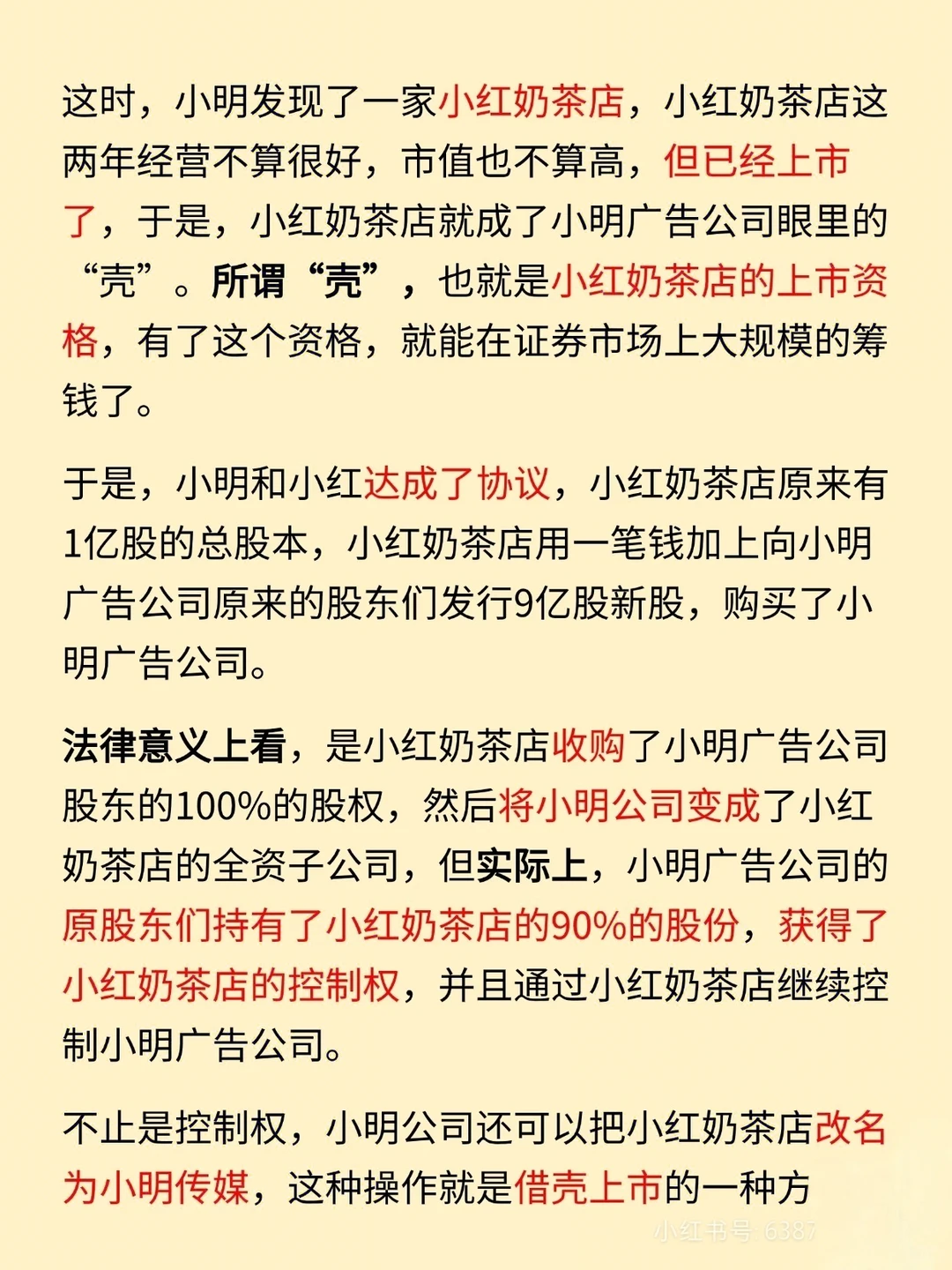 今日小知识:借壳上市