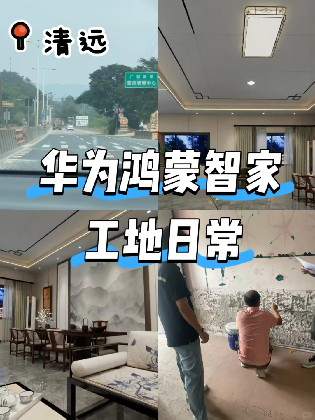 实拍华为全屋智能工勘日常✨