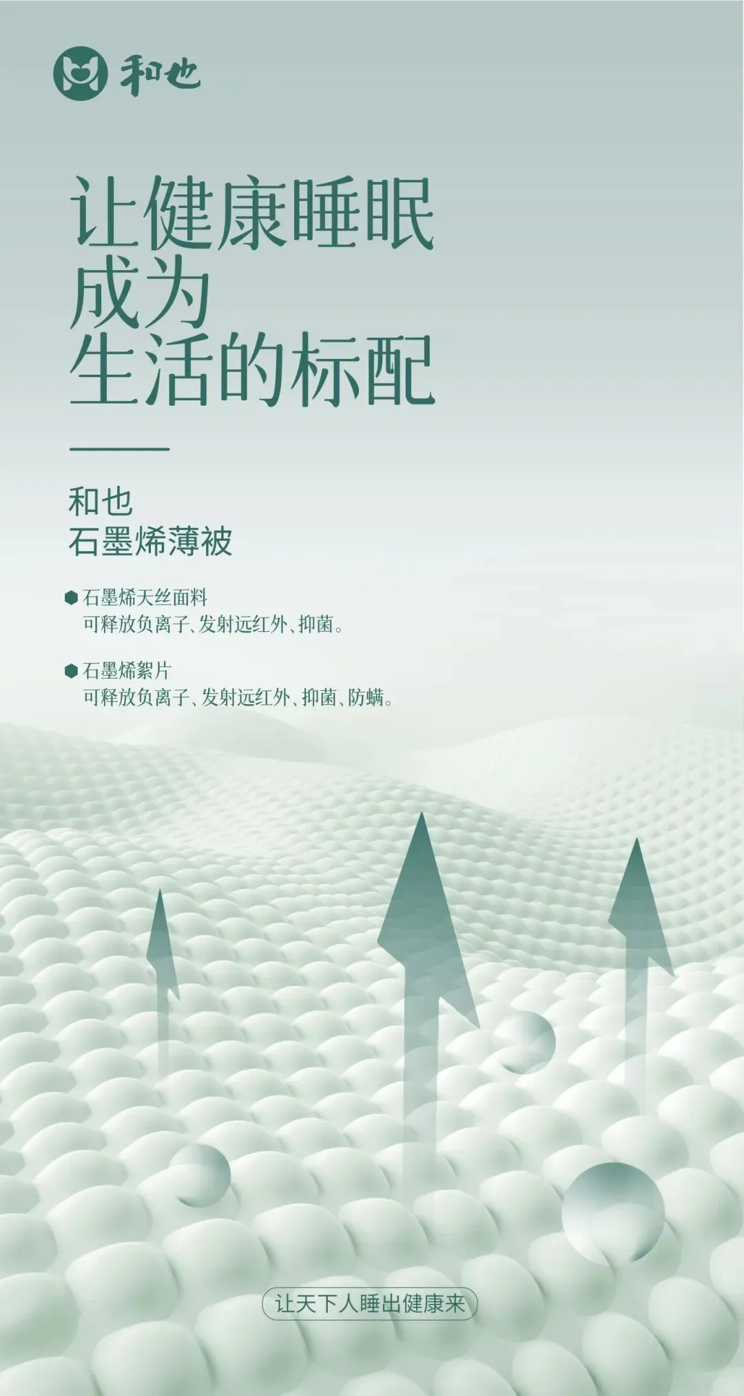 ?石墨烯黑科技,和也守护你的健康!