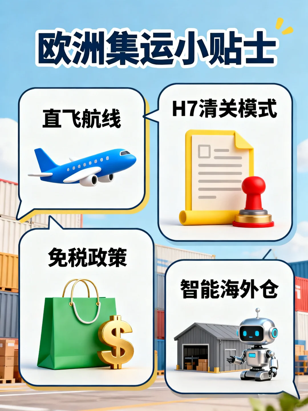 欧洲集运时效大揭秘!空运最快几天能到?