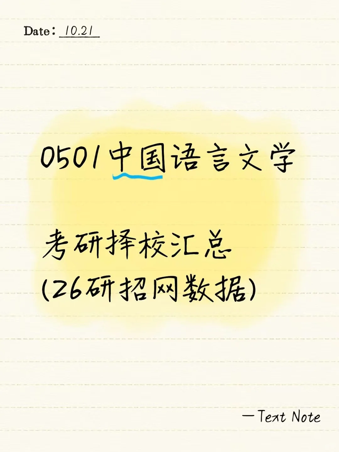 0501中国语言文学26考研招生数据汇总