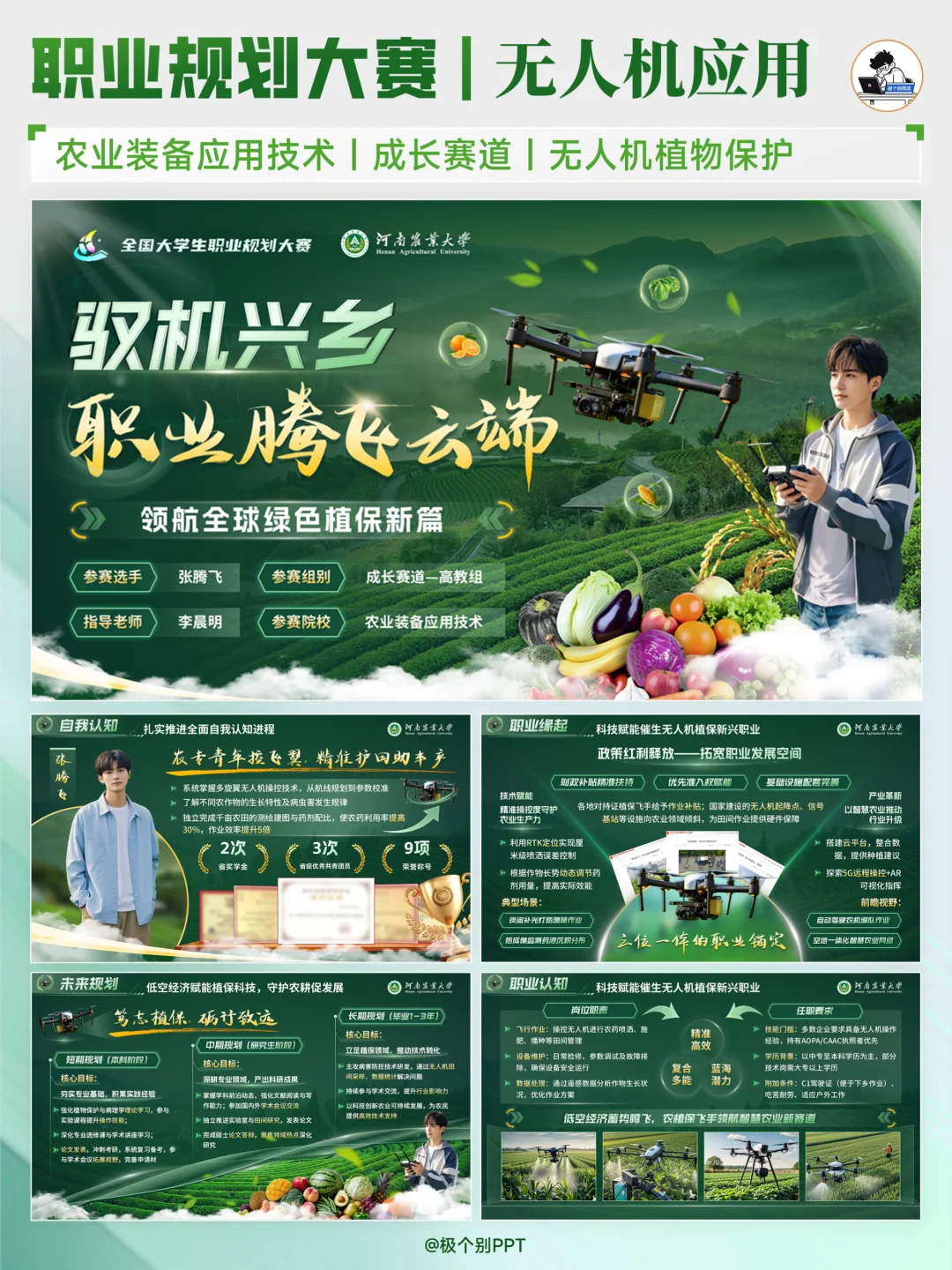 农学职规与无人机结合，这样的PPT绝对亮眼