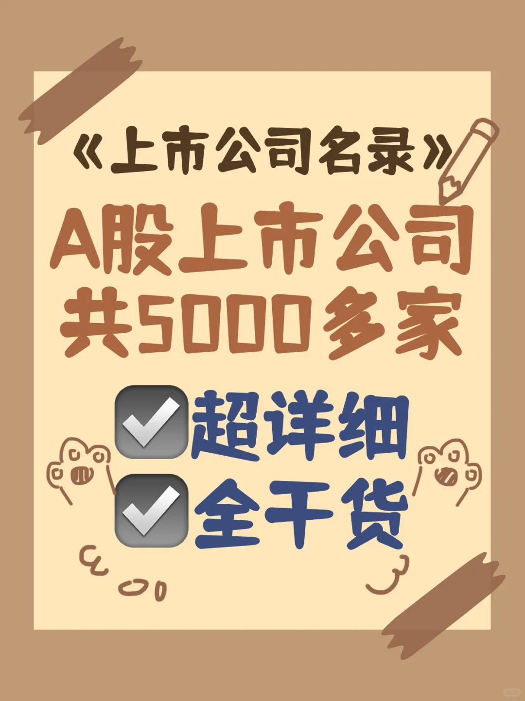 A股上市公司名录，共计5000多家