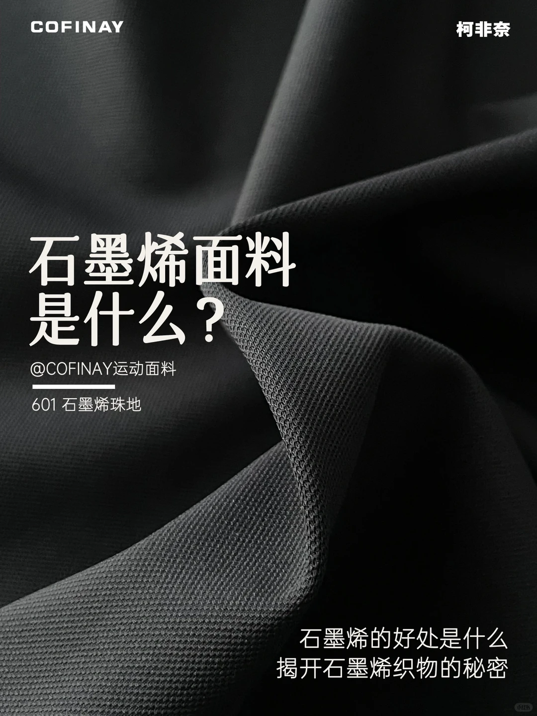 石墨烯面料是什么？我们来解答啦?