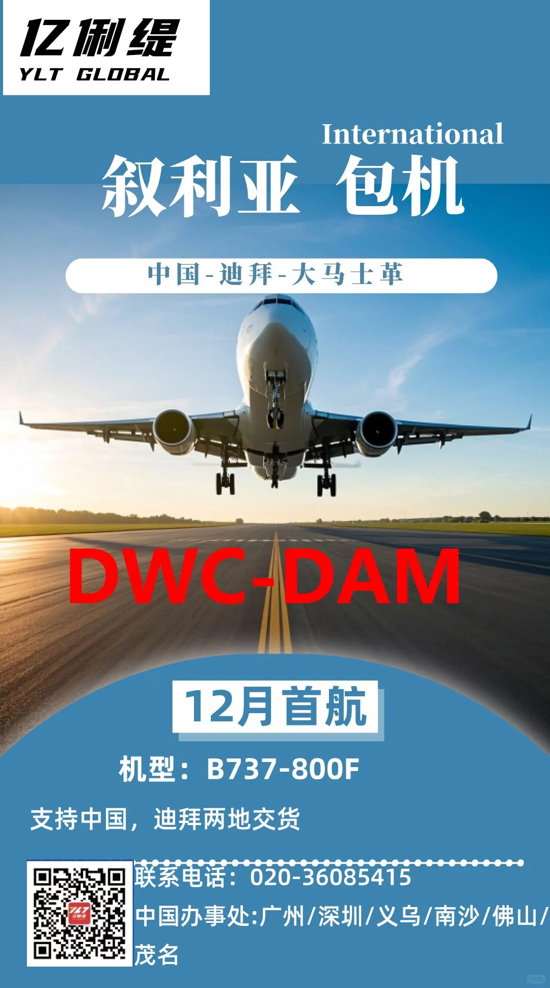 【新航线开通|叙利亚包机服务正式启动】