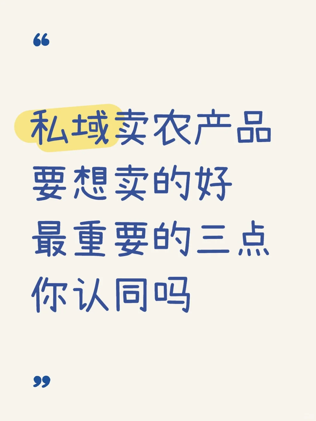 私域卖货做好这三点，复购转介绍不用愁