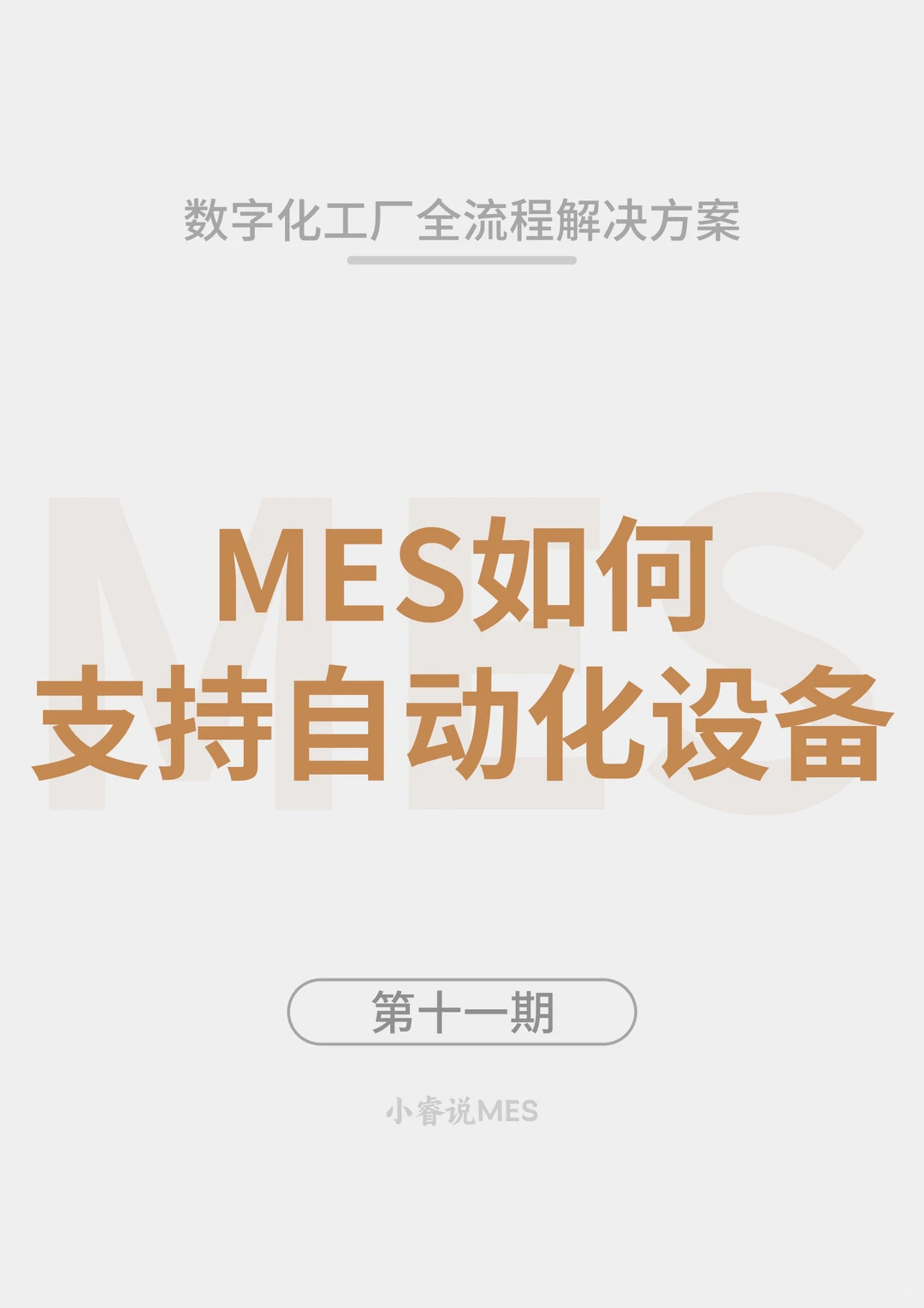 MES 如何支持自动化设备