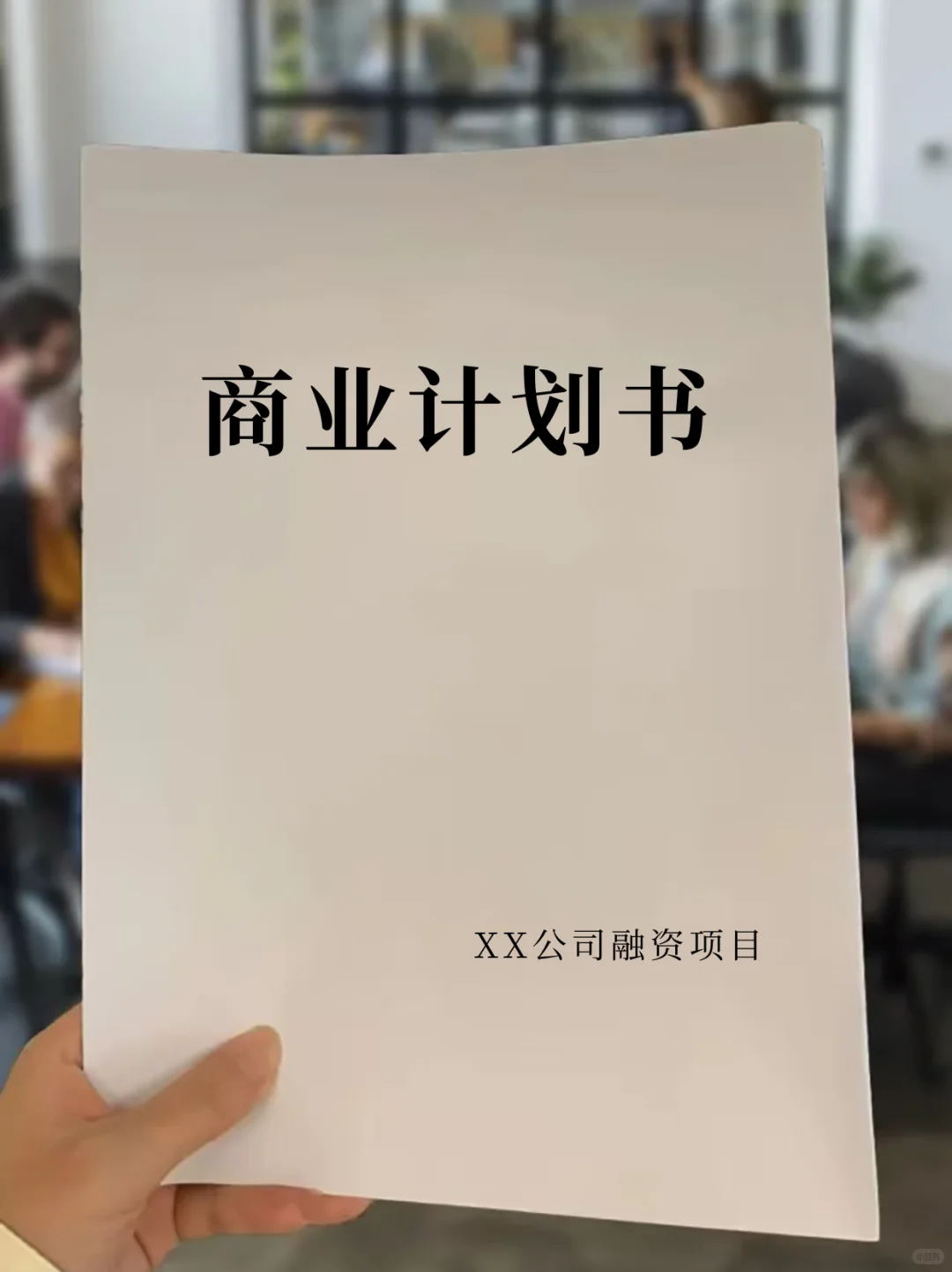 纯干货｜✅商业计划书框架