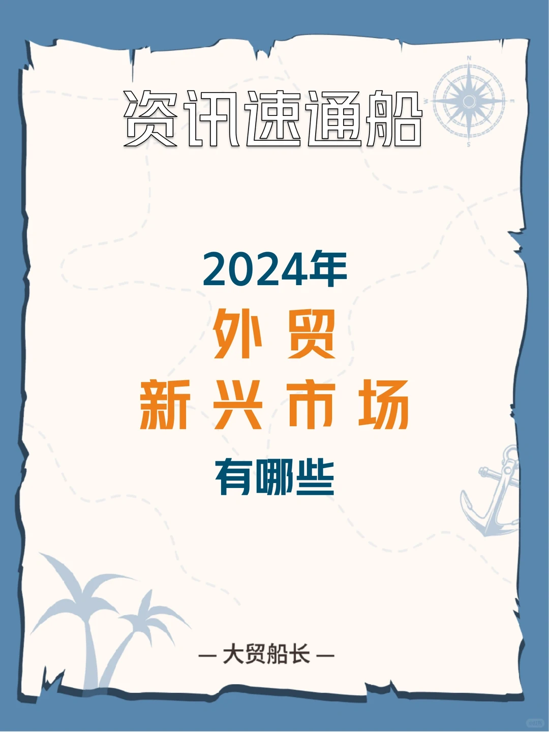 2024年外贸新兴市场有哪些？