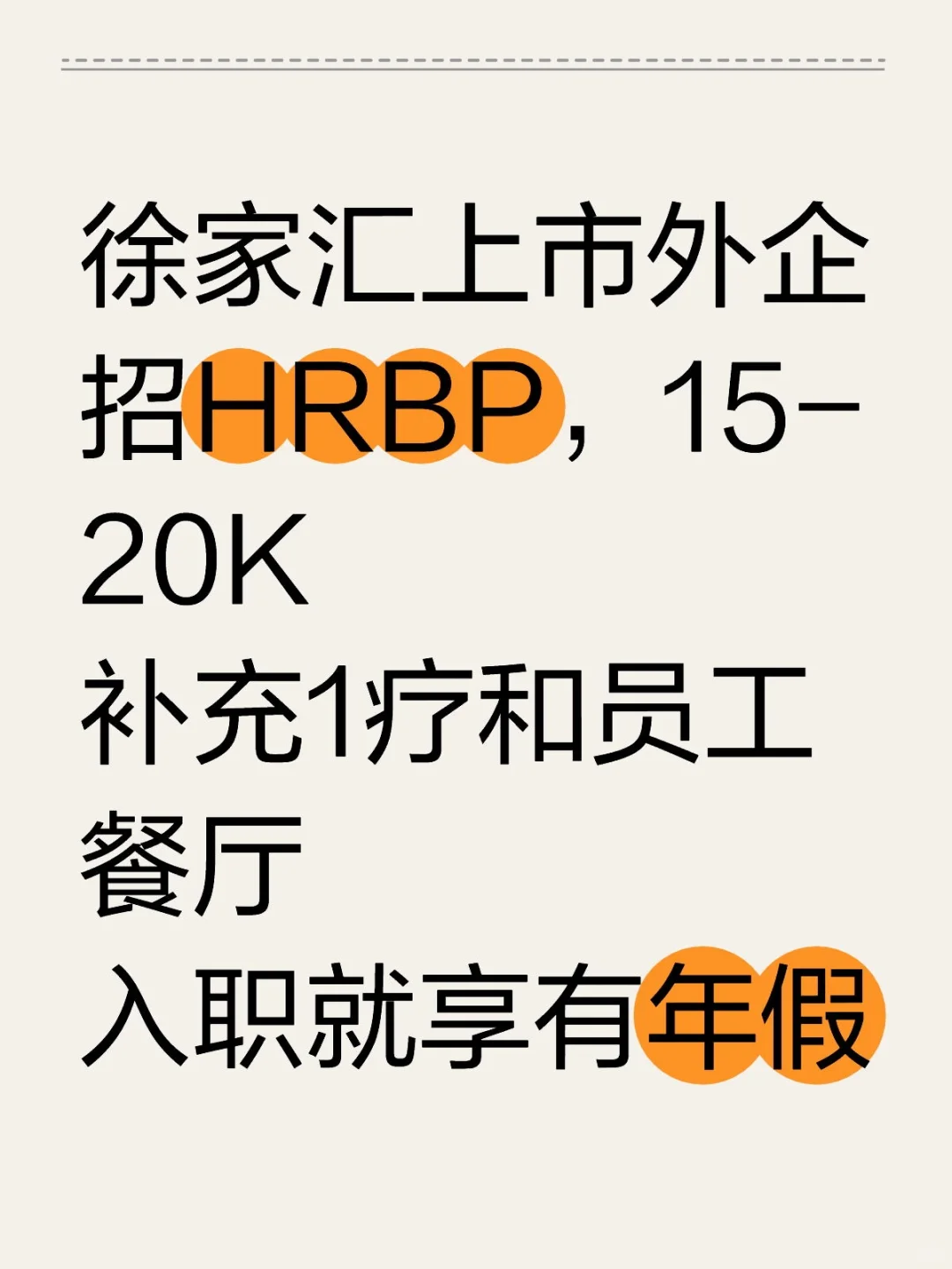 徐家汇上市外企!招HRBP!15-20K+补充1疗