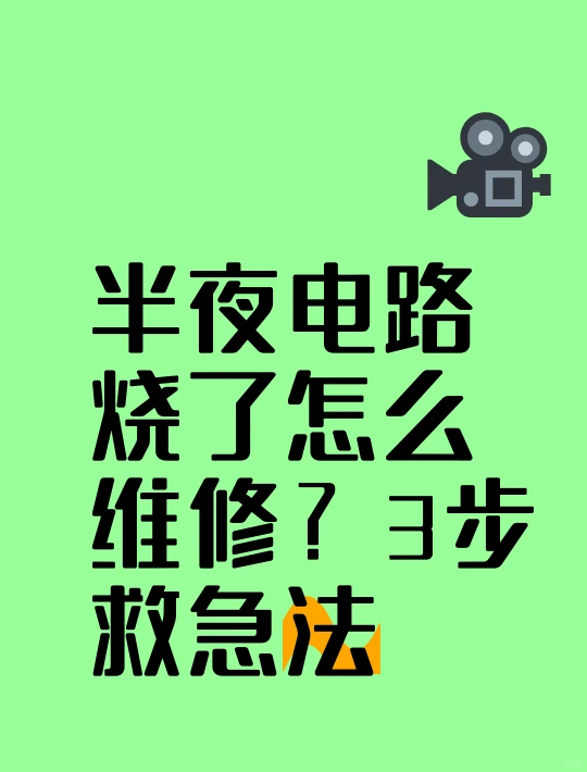 半夜电路烧了怎么维修？3步救急法