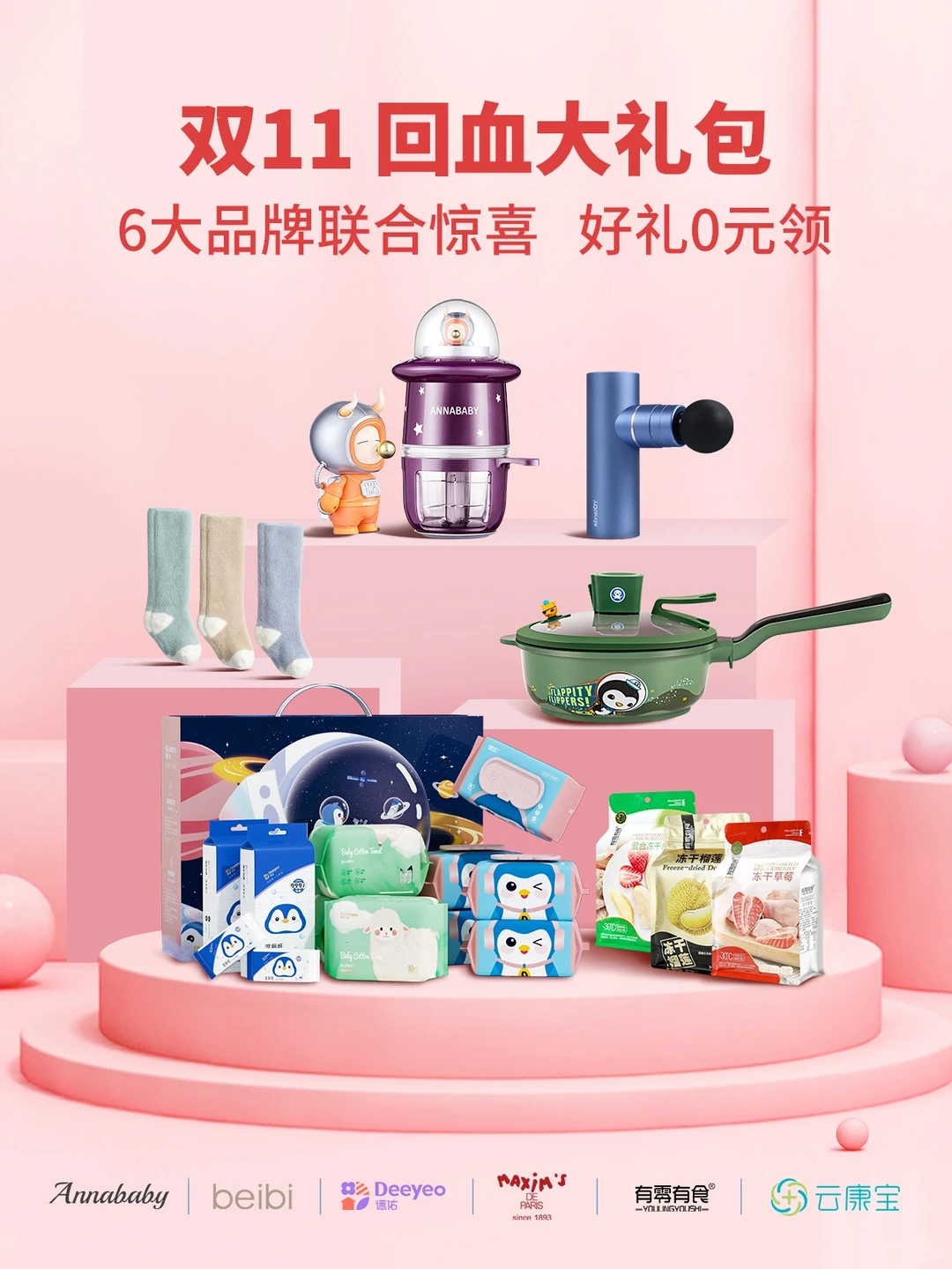 0⃣元领双11回血大礼包‼️6大品牌联合宠粉